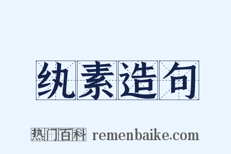 纨素造句是什么意思的图片